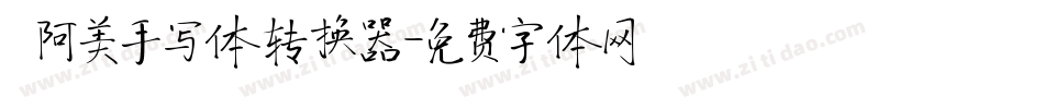  阿美手写体转换器字体转换